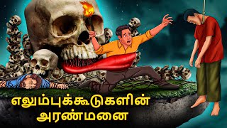 எலும்புக்கூடுகளின் அரண்மனை | Stories in Tamil | Tamil Horror Stories |Tamil Stories |Bedtime Stories