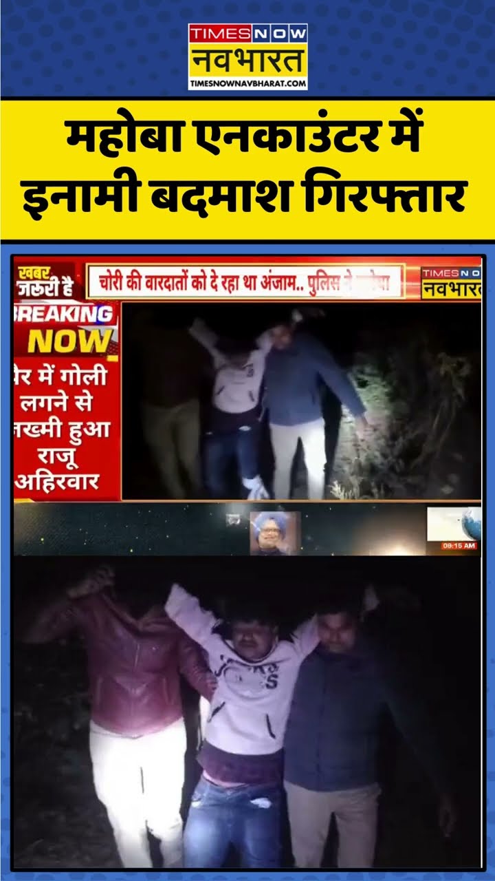 Mahoba Encounter में इनामी बदमाश गिरफ्तार ! #shorts