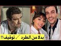 نهاية مأساوية لمسلسل الطبيب  طرد إبراهيم تشيليكول بسبب تحاليل الإيجابية وإيقاف العمل فورا بدون نهاية نجومي