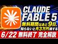 【6/22締切】Claude /Claude CodeのFable 5が無料期間の9日間にやるべきこと【料金改定 完全解説】