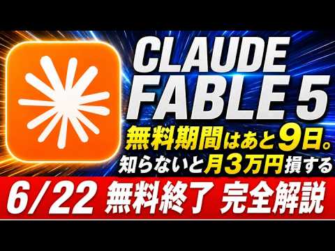 【6/22締切】Claude /Claude CodeのFable 5が無料期間の9日間にやるべきこと【料金改定 完全解説】 - AI時代の自動化マーケティング@元スタバ部長やない