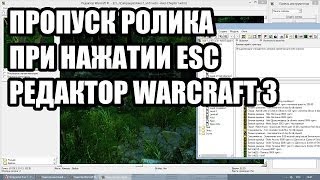 Как сделать пропуск ролика в редакторе WarCraft 3? Подробно.