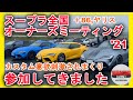 スープラ(ヤリス,86)全国オーナーズミーティング参加 カスタム意欲刺激されまくってきました