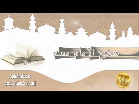 الشيخ زيد البحري شرح رائع لحديث صلاة الأوابين حين ترمض الفصال وهل هي صلاة الضحى