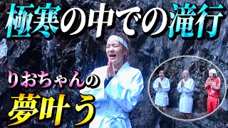 【夢叶う】りおちゃん人生初の滝行に挑戦