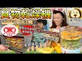 【培菓幸福寵物專營店】三個寶果烘乾機 食物乾燥機 乾果機 乾燥機 烘乾機 果乾機 product youtube thumbnail