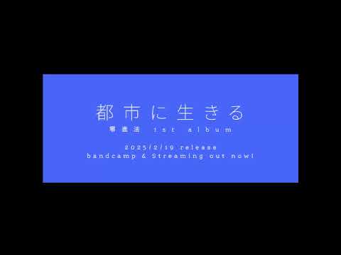 都市に生きる - 零進法 1st ALBUM　OUT NOW! #vocaloid