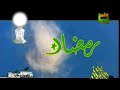 نشيد رمضان قناة الرحمة