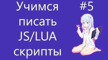 Перетаскиваем тянку на экране | Как писать JS/LUA-скрипты #5