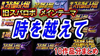 旧スパロボ メインテーマ【時を越えて】第3次～CBまとめ（各1ループ）