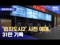 [문화연예 플러스] '범죄도시2' 사전 예매, 31만 기록 (2022.05.19/뉴스투데이/MBC) - MBCNEWS