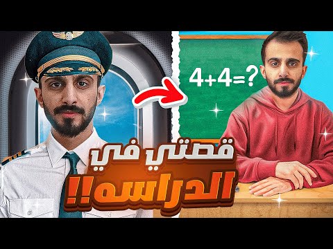 قصتي مع الدراسه كمية نحس مو طبيعيه