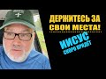 Держитесь за свои места! Иисус скоро придёт! (от 29.08.23)