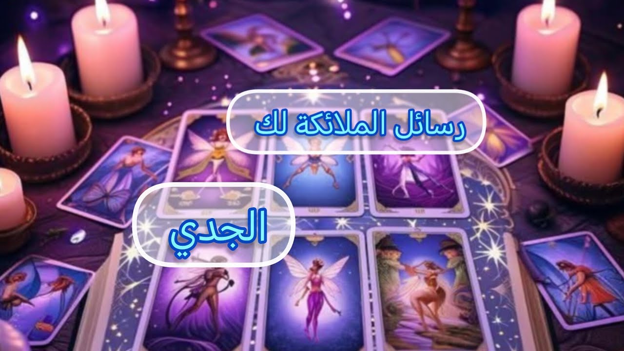 الجدي ♑رسالة 📃من الملائكة🪽🕊️ لك لعلها بشارة خير لك🎉.. ألوفرة تتدفق نحوك 💰🪙