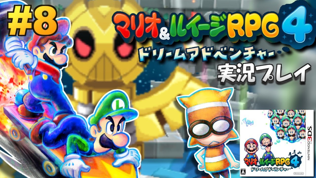 マリオ&amp;ルイージRPG4 ドリームアドベンチャー - 3DS 3DS『マリオ＆ルイージRPG4 ドリームアドベンチャー』の冒険は