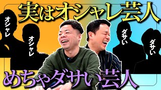 【ランキング的】実はオシャレな芸人とめちゃダサい芸人【ダイアンYOU＆TUBE】