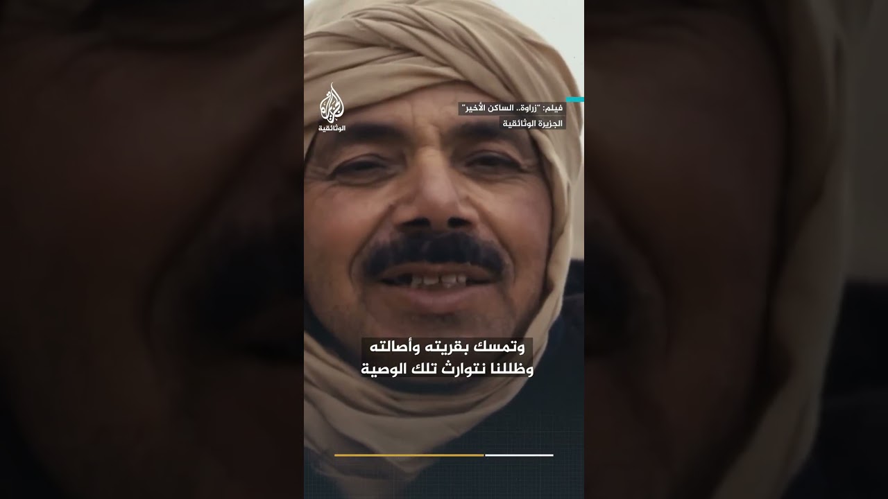بعد أن تركها الجميع.. شقيقان يتشبثان بالبقاء في قرية زراوة الأمازيغية في تونس