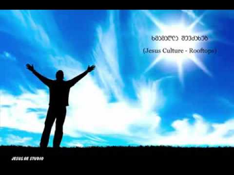 ხმამაღლა შევძახებ Jesus Culture   Rooftops