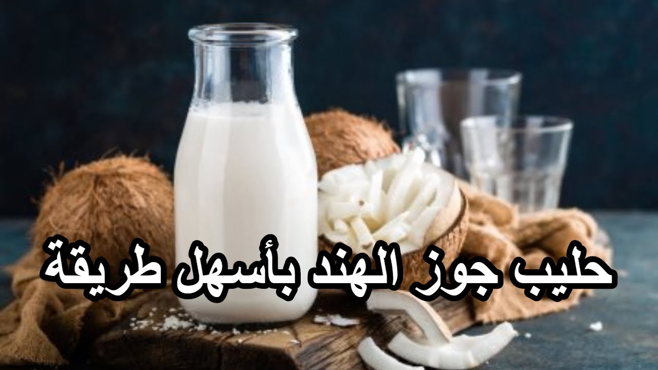 طريقة عمل حمية طحين جوز الهند على اليوتيوب