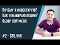 КАК ВЫБРАТЬ ДИВИДЕНДНЫЕ АКЦИИ?  Инвестиционный портфель. Почему я инвестирую?