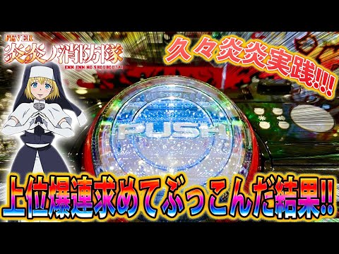 ☆Pフィーバー炎炎ノ消防隊G　循環加工　レバブルスイッチ付！到着後すぐに遊べます Pフィーバー炎炎ノ消防隊Light ver.（甘デジ）パチンコ