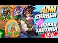 АПМ Свинобразы ! Hearthstone Battlegrounds Поля Сражений