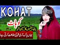 Travel To Kohat Full History Documentary About Kohat In Urdu کوہاٹ کی سیر Travel To Kohat Full History Documentary About Kohat In Urdu کوہاٹ کی سیر
