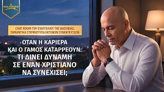 Chat Room του ευαγγελίου της βασιλείας: Σημαντικά στιγμιότυπα εκτενών συνεντεύξεων | Όταν η καριέρα και ο γάμος καταρρέουν: Τι δίνει δύναμη σε έναν χριστιανό να συνεχίσει;