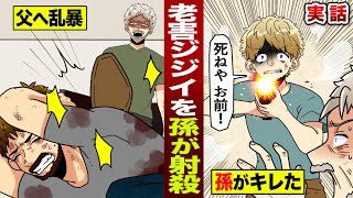 【実話】老害ジジイを…孫が