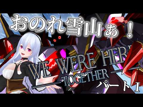【We Were Here Together 3作目】三度目の正直というが、３度も雪山に遭難するくらいならそろそろ行くのをやめた方が―――【ロボットVtuber / ディアソニ脱出】