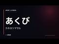 あくび - カネヨリマサル (lyrics)