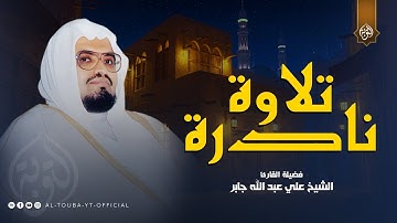 تلاوة نادرة مبهرة  تعيدك إلى الزمن الجميل | أجمل تلاوات الشيخ علي جابر رحمه الله