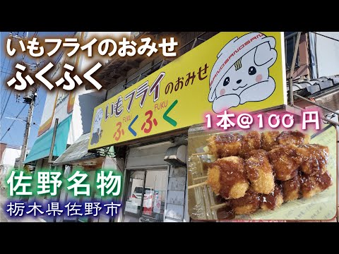 いもフライのおみせ🥔ふくふく《栃木県佐野市》佐野名物100円安い！旨い！