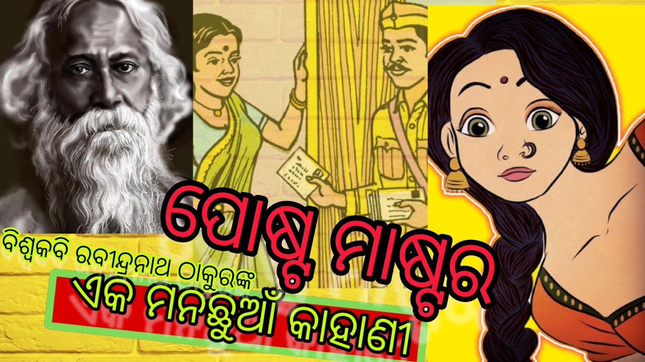 ପୋଷ୍ଟ ମାଷ୍ଟର l ରବୀନ୍ଦ୍ରନାଥ ଠାକୁର l Post Master l Rabindranath Tagore 