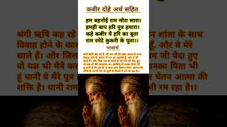 #कबीर दोहे अर्थ सहित #short