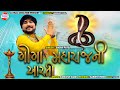 Goga Maharaj Ne Aarti ઠà ઠઠઠઠઠઠઠજ ઠà ઠઠઠà JayRaj Creation Goga Maharaj Ne Aarti ઠà ઠઠઠઠઠઠઠજ ઠà ઠઠઠà JayRaj Creation