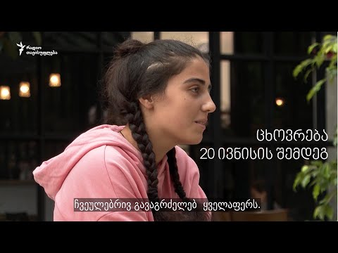 მაკო გომური: 20-მა ივნისმა ამირია ყველაფერი