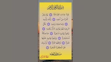 سورة عبس المصحف المعلم