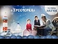 «Каморка Маячок». Выпуск 2. Православная передача для детей