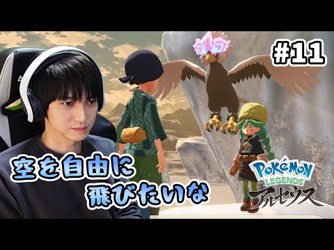 【#11】Pokémon LEGENDS アルセウス実況プレイ【本郷奏多の日常】
