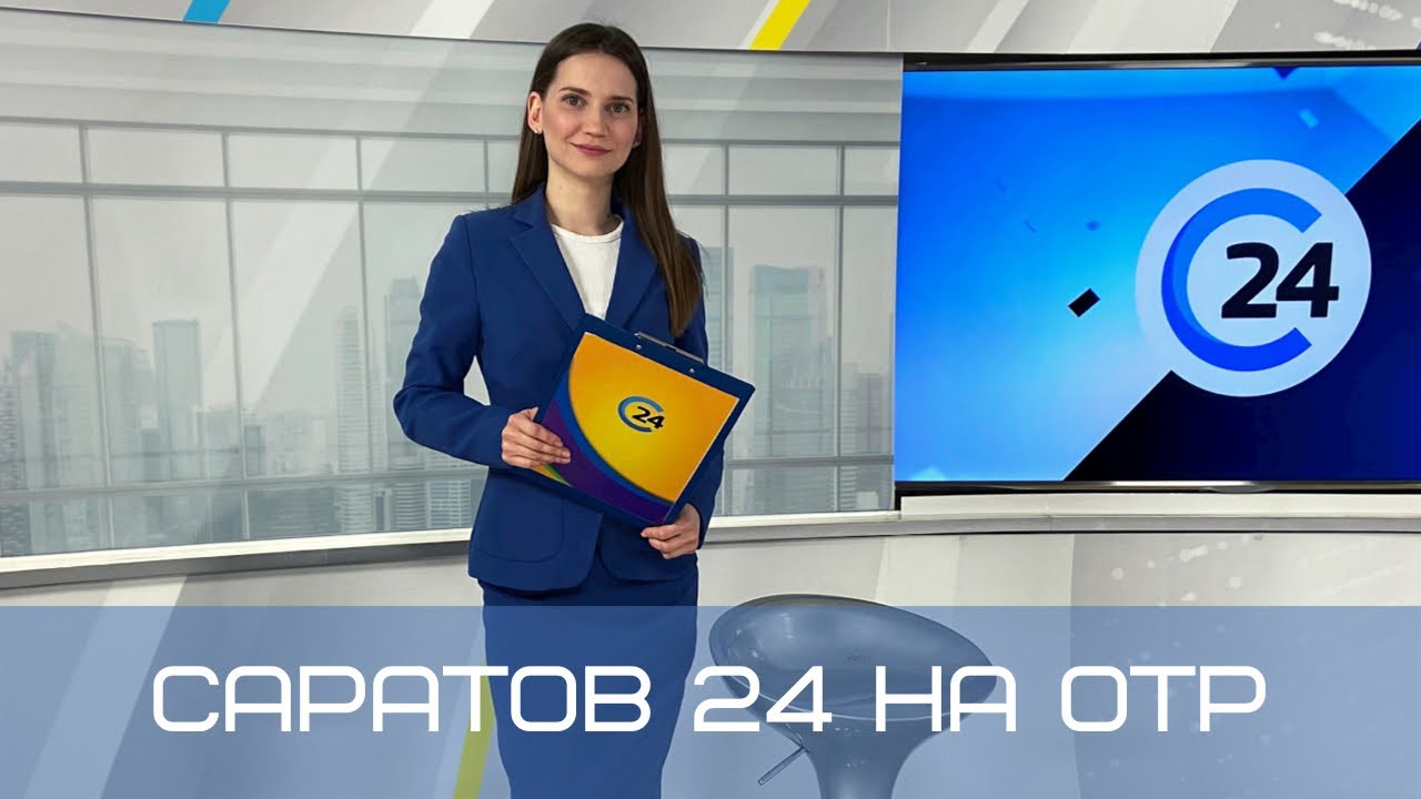 Канал саратова прямой эфир. Саратов 24 Телеканал. ОТР 003. ОТР программа на 3 апреля. Все сотрудники работающие на телеканале Саратов 24.