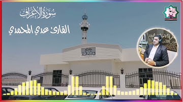سورة الأعراف بصوت القارئ عدي محمد المحمدي من رحاب جامع الشهيد شداد ماجد سالم رحمه الله
