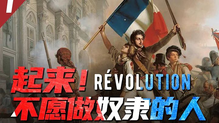 【法國歷史】法國大革命①丨 起來！不願做奴隸的人們：革命前夜丨歐洲歷史 - 天天要聞