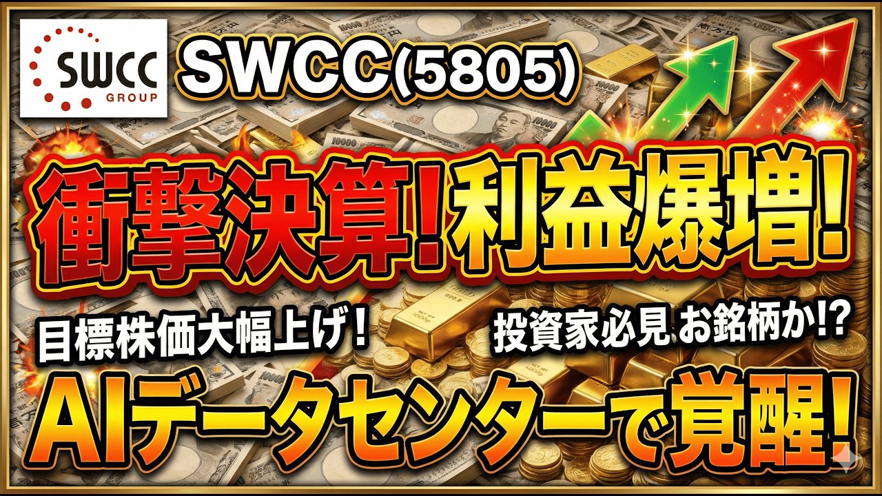 Swcc Pay 【SWCC】最新決算で確信。電線王者から「データセンター関連の怪物」へ変貌を遂げた真の理由 - YouTube