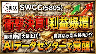 【SWCC】最新決算で確信。電線王者から「データセンター関連の怪物」へ変貌を遂げた真の理由