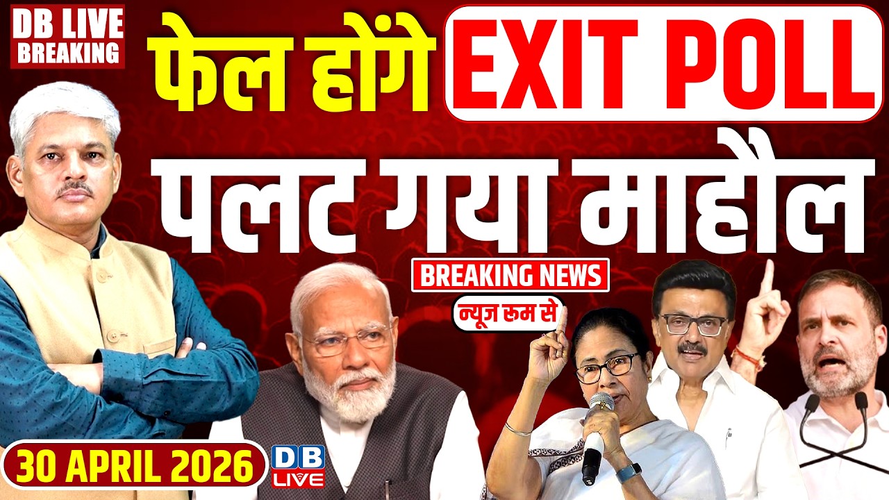 फेल होंगे एक्ज़िट पोल, पलट गया माहौल |PM Modi | Mamata Banerjee | M K Stalin | Rahul Gandhi |#dblive