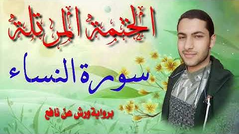 أول ربع من سورة النساء برواية ورش عن نافع ضمن ختمة الأرباع المرتلة بصوت محمد النبوى الديب ❤️