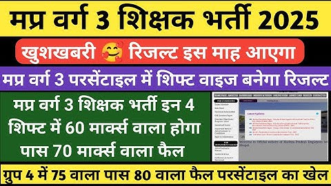 मप्र वर्ग 3 परसेंटाइल में बनेगा रिजल्ट 🔥Varg 3 cut off 2025 | Mp Varg 3 cut off 2025 #varg3cutoff