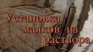 Установка маяков из раствора для штукатурки стен.