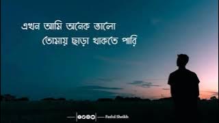 Akhon ami onek valo,tomay chara thakte pari lyrics \\ এখন আমি অনেক ভালো,তোমায় ছাড়া থাকতে পারি..